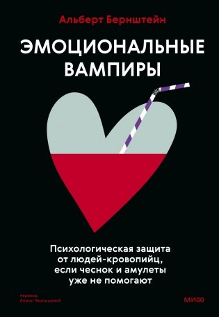 Эмоциональные вампиры. Психологическая защита от людей-кровопийц, если чеснок и амулеты уже не помогают фото книги