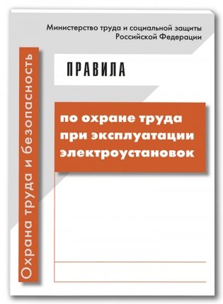 Правила по охране труда при эксплуатации электроустановок (с изменениями от 19.02.16 приказ 74н) фото книги