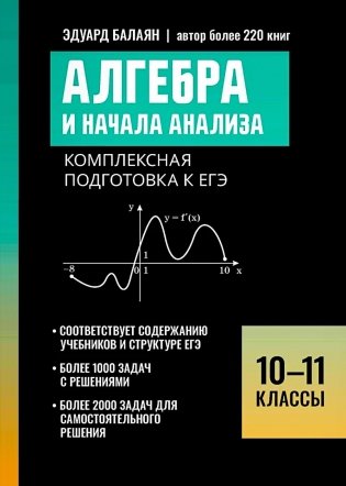 Алгебра и начала анализа: комплексная подготовка к ЕГЭ: 10-11 кл фото книги