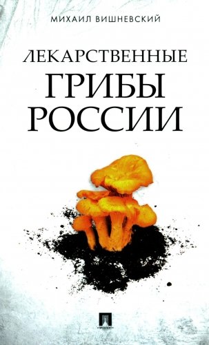 Лекарственные грибы России фото книги