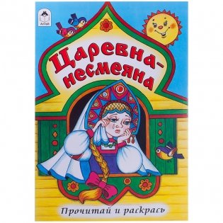 Раскраска "Царевна-несмеяна" фото книги