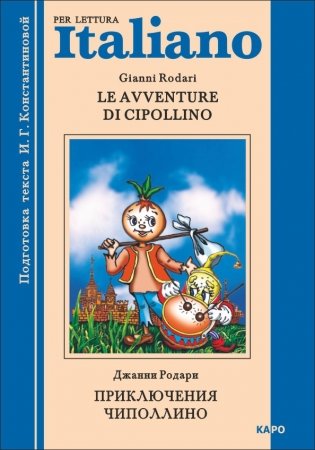 Приключения Чиполлино. Книга для чтения на итальянском языке фото книги