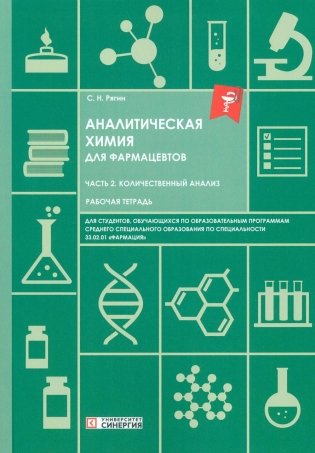 Аналитическая химия для фармацевтов. Ч. 2. Количественный анализ: рабочая тетрадь СПО фото книги