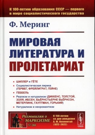 Мировая литература и пролетариат (пер.). 2-е изд фото книги