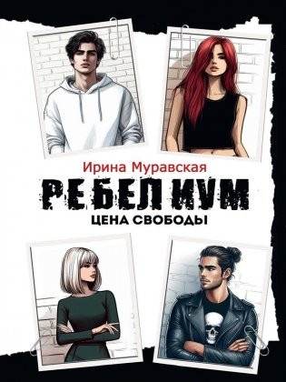 Ребелиум. Цена свободы фото книги