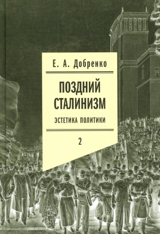 Поздний сталинизм: эстетика политики. Т. 2 фото книги