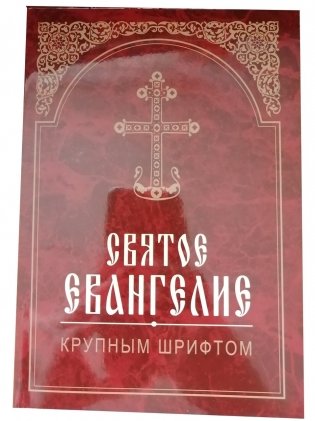Святое евангелие фото книги