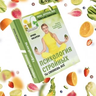 Психология стройных. Ты сможешь все фото книги 2