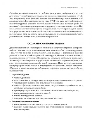 Исцеление сексуальной травмы. Навыки, которые помогут чувствовать себя в безопасности и создавать границы фото книги 10
