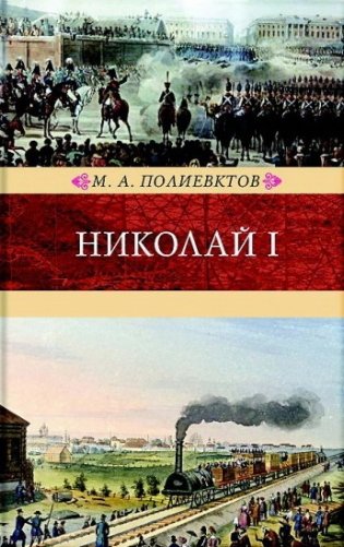 Николай I. Биография и образ царствования фото книги