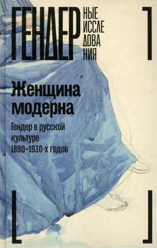 Женщина модерна: Гендер в русской культуре 1890-1930 годов: монография фото книги