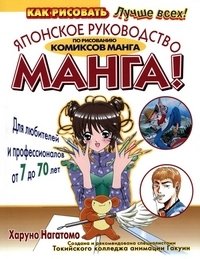 Манга. Японское руководство по рисованию комиксов манга фото книги