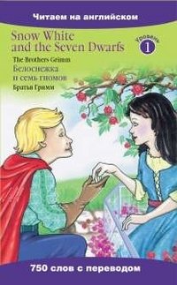 Белоснежка и семь гномов / Snow White and the Seven Dwarfs фото книги