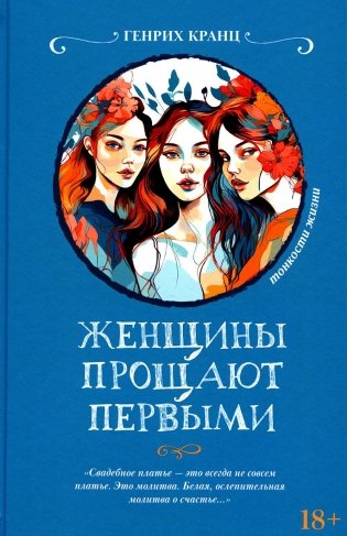 Женщины прощают первыми фото книги