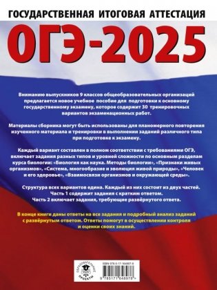 ОГЭ-2025. Биология. 30 тренировочных вариантов экзаменационных работ для подготовки к основному государственному экзамену фото книги 2