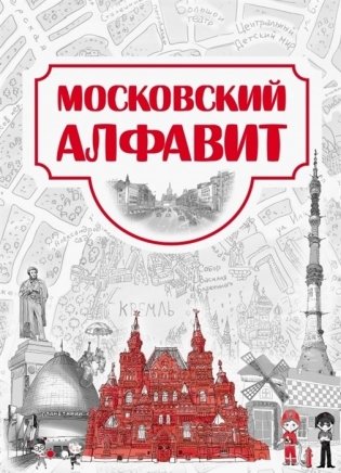 Московский алфавит фото книги