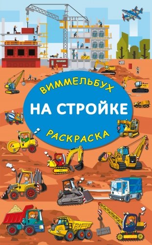 На стройке. Гигантская раскраска фото книги