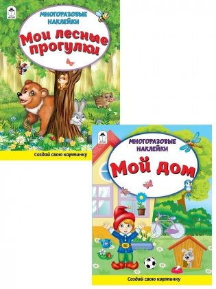 Комплект книжек с многоразовыми наклейками: Мои лесные прогулки. Мой дом (количество томов: 2) фото книги