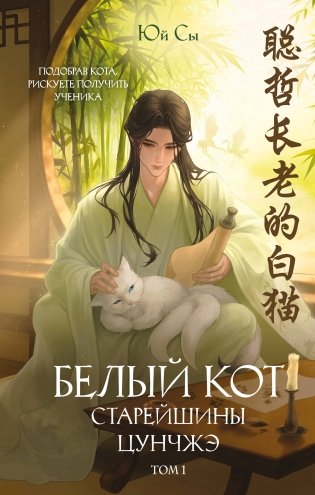 Белый кот старейшины Цунчжэ. Том 1 фото книги