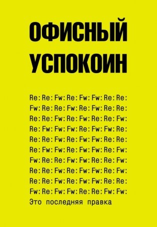 Это последняя правка. Офисный успокоин фото книги