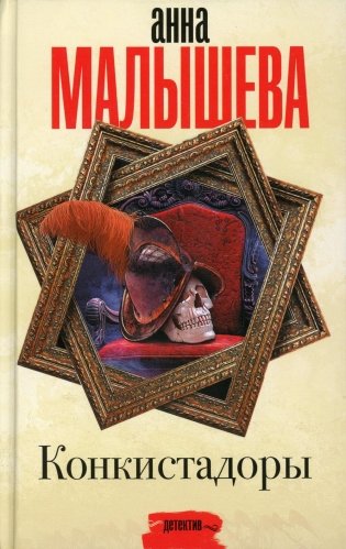 Конкистадоры: сборник рассказов фото книги