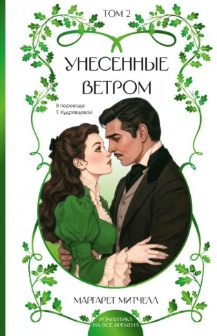 Унесенные ветром. Том 2 фото книги