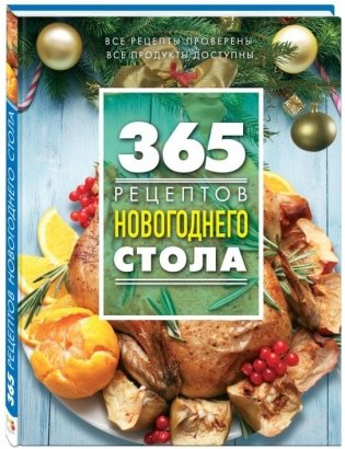 365 рецептов новогоднего стола фото книги