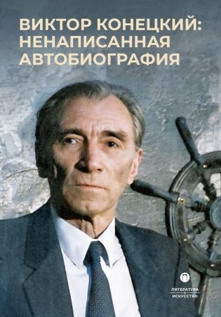 Виктор Конецкий: Ненаписанная автобиография. 2-е издание, исправленное и дополненное фото книги