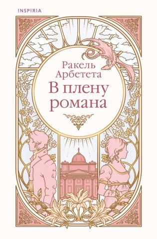 В плену романа фото книги