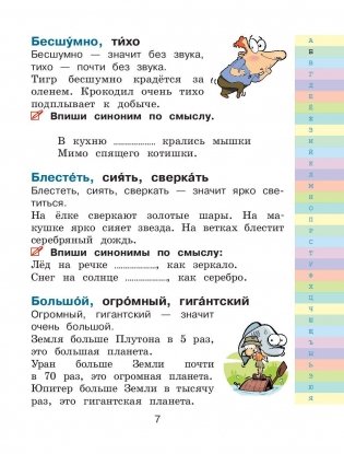 Мой первый словарь синонимов и антонимов русского языка фото книги 7