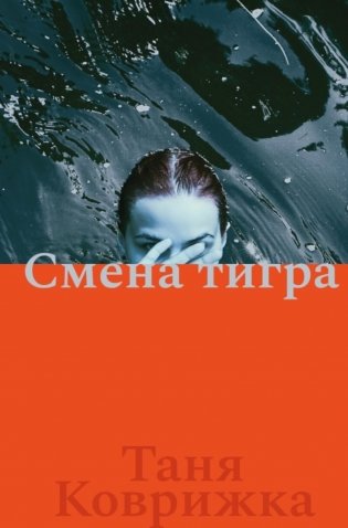 Смена тигра: роман фото книги