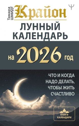КРАЙОН. Лунный календарь на 2026 год. Что и когда надо делать, чтобы жить счастливо фото книги