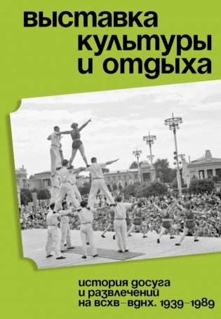 Выставка культуры и отдыха. История досуга и развлечений на ВСХВ - ВДНХ. 1939–1989 фото книги