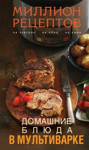 Домашние блюда в мультиварке фото книги