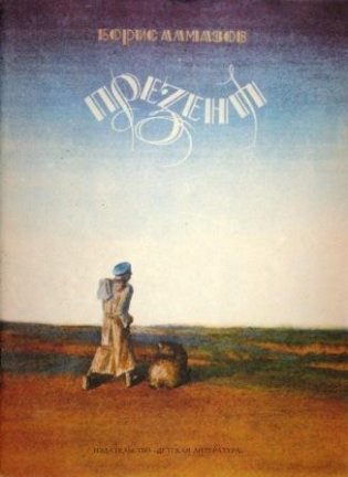 Презент. Повесть фото книги