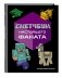Комплект из 2-х книг Minecraft. Мультикосмос. Книга для детей + Скетчбук настоящего фаната фото книги маленькое 5