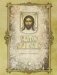 Святое Евангелие на русском языке крупным шрифтом фото книги маленькое 2