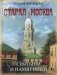 Старая Москва. Святыни и памятники фото книги маленькое 2