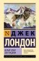 Белый Клык. Зов предков фото книги маленькое 2