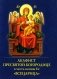 Акафист Пресвятой Богородице в честь иконы Ее "Всецарица" фото книги маленькое 2