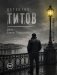 Детектив Титов Дело Елены Птицыной фото книги маленькое 2