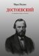 Достоевский (и еврейский вопрос в России) фото книги маленькое 2
