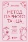 Метод парного танца. Как создать гармонию в отношениях и двигаться по жизни в одном ритме фото книги маленькое 2