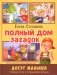 Полный дом загадок фото книги маленькое 2