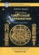 Основы тибетской астрологии. Секреты практики фото книги маленькое 2