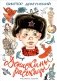 Денискины рассказы фото книги маленькое 2