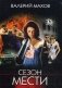 Сезон мести фото книги маленькое 2