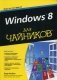 Windows 8 для "чайников" фото книги маленькое 2