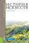 История искусств. Учебное пособие фото книги маленькое 2