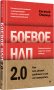 Боевое НЛП 2.0. Как вас делают удобным и как это прекратить фото книги маленькое 4